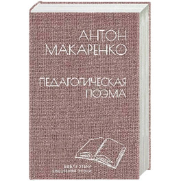 Педагогическая поэма