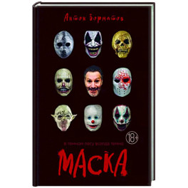 Маска