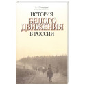 История Белого движения в России. Учебное пособие