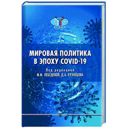 Мировая политика в эпоху COVID-19