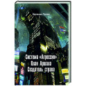 Система агрессия