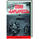 План «Барбаросса». Крушение Третьего рейха. 1941—1945