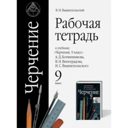 Черчение. 9 класс. Рабочая тетрадь к учебнику А.Д. Ботвинникова и др. ФГОС