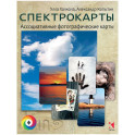 Спектрокарты