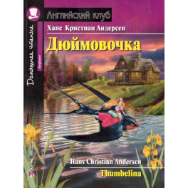 Дюймовочка. Домашнее чтение