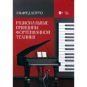 Рациональные принципы фортепианной техники. Учебное пособие