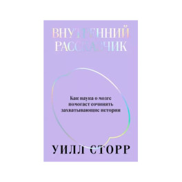 Внутренний рассказчик. Как наука о мозге помогает сочинять захватывающие истории