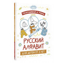 Раскрашивай и учись. Русский алфавит для детей от 2 лет