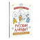 Раскрашивай и учись. Русский алфавит для детей от 2 лет