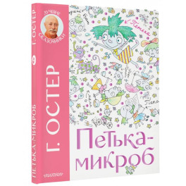 Петька-микроб