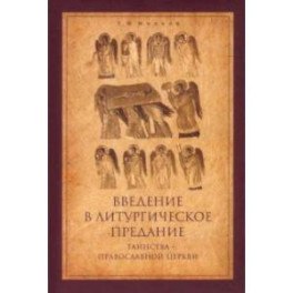 Введение в Литургическое Предание. Таинства Православной Церкви. Курс лекций