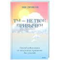 Ты — не твои привычки. Способ избавления от ненужных привычек без усилий