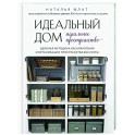 Идеальный дом, идеальное пространство. Удобная методика расхламления и организации пространства без суеты