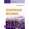 Техническая механика. Сборник тестовых заданий. Учебное пособие