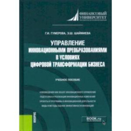 Управление инновационными преобразованиями в условиях цифровой трансформации бизнеса