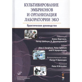 Культивирование эмбрионов и организация лаборатории ЭКО : Практическое руководство