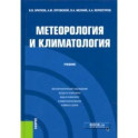 Метеорология и климатология. Учебник