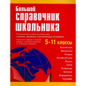 Большой справочник школьника. 5-11 классы