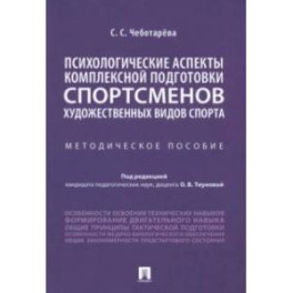 Психологические аспекты комплексной подготовки спортсменов художественных видов спорта