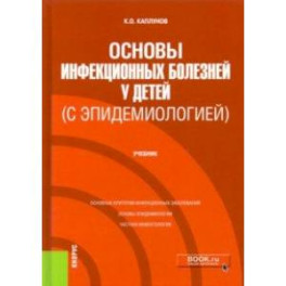 Основы инфекционных болезней у детей (с эпидемиологией). Учебник