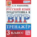 ВПР Русский язык. 3 класс. Тренажер. ФГОС