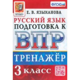 ВПР Русский язык. 3 класс. Тренажер. ФГОС