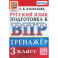ВПР Русский язык. 3 класс. Тренажер. ФГОС