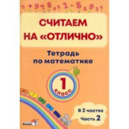 Математика. 1 класс. Считаем на "отлично". Тетрадь. В 2-х частях. Часть 2