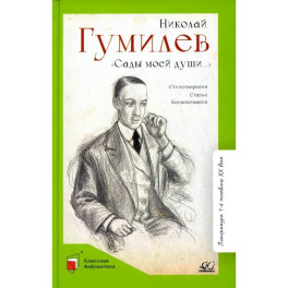 Сады моей души. Стихотворения. Статьи. Воспоминания