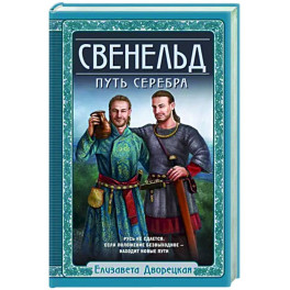 Свенельд. Путь серебра