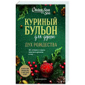 Куриный бульон для души. Дух Рождества. 101 история о самом чудесном времени в году