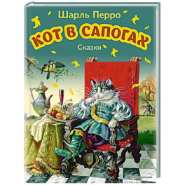 Кот в сапогах. Сказки