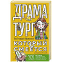 Драматург, который смеется
