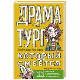 Драматург, который смеется