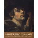 Якоб Йорданс. 1593-1687. Картины и рисунки из собраний России