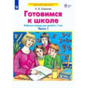 Готовимся к школе. Рабочая тетрадь для детей 6-7 лет. В 2-х частях. Часть 1. ФГОС ДО