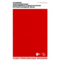 Основные композиционные закономерности многоголосия русской народной песни. Учебное пособие для СПО