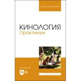 Кинология. Практикум. Учебное пособие для вузов