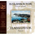 Владивосток на рубеже XIX-XX веков. Почтовая открытка