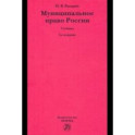 Муниципальное право России. Учебник