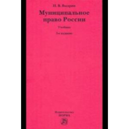 Муниципальное право России. Учебник