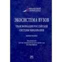 Экосистема вузов. Трансформация российской системы образования. Монография