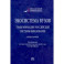 Экосистема вузов. Трансформация российской системы образования. Монография