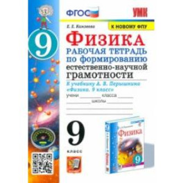 Физика. 9 класс. Рабочая тетрадь по формированию естественно-научной грамотности к уч. Перышкина