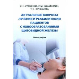 Актуальные вопросы лечения и реабилитации пациентов с новообразованиями щитовидной железы.Монография