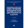 Информационно-технологическое обеспечение юридической деятельности (LegalTech). Учебник