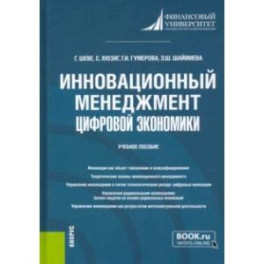 Инновационный менеджмент цифровой экономики. Учебное пособие