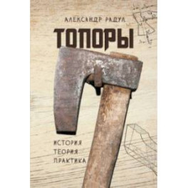 Топоры. История, теория, практика