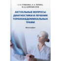 Актуальные вопросы диагностики и лечения торакоабдоминальных травм. Монография