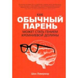 Как обычный парень может стать гением Кремниевой долины